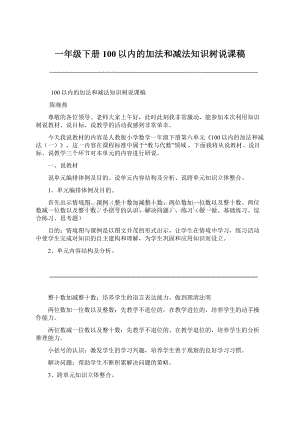 一年级下册100以内的加法和减法知识树说课稿.docx