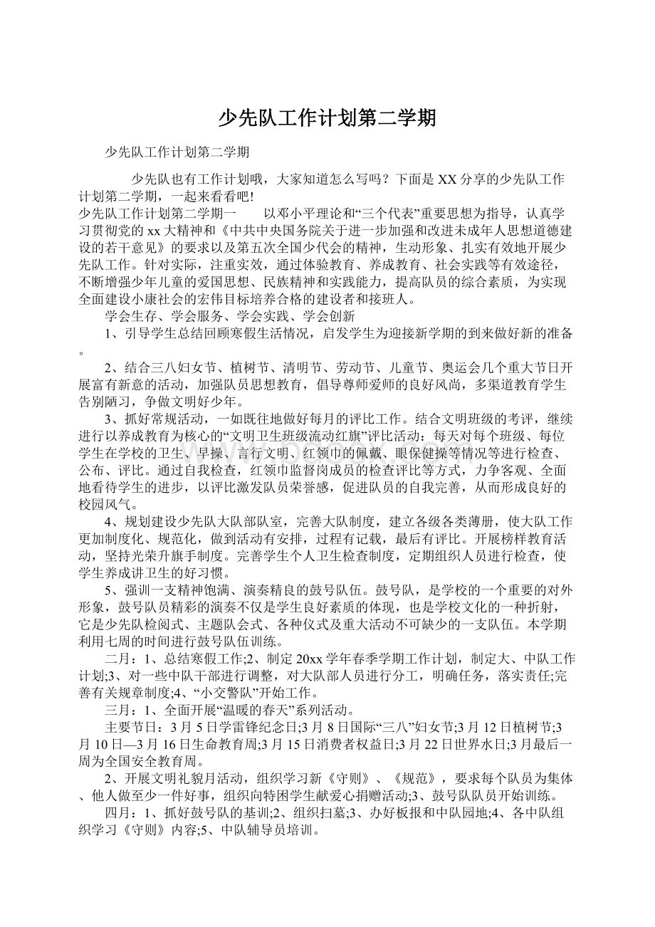 少先队工作计划第二学期文档格式.docx