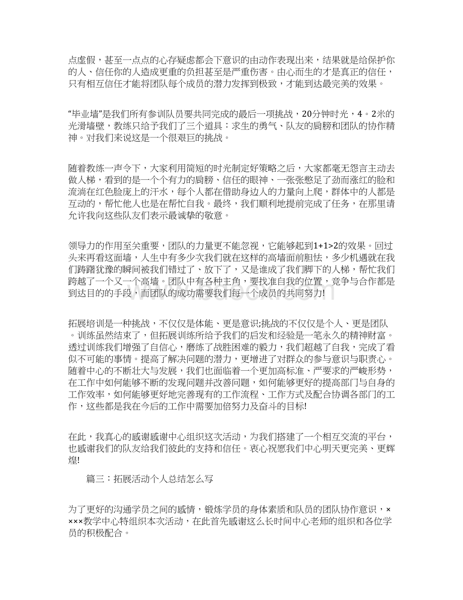 拓展活动个人总结范文模板下载怎么写Word文档格式.docx_第3页