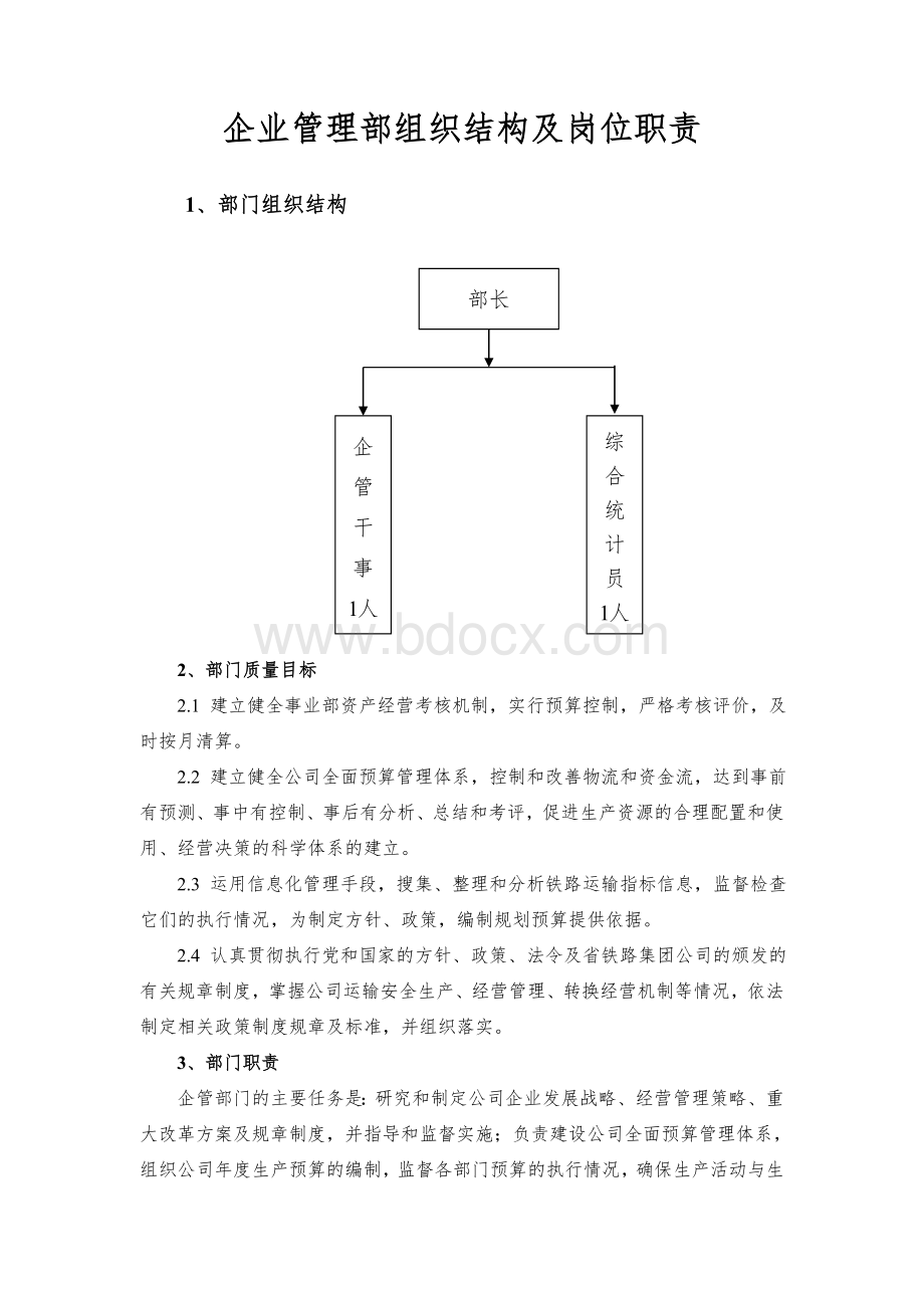 企管部组织结构及岗位职责Word格式文档下载.doc