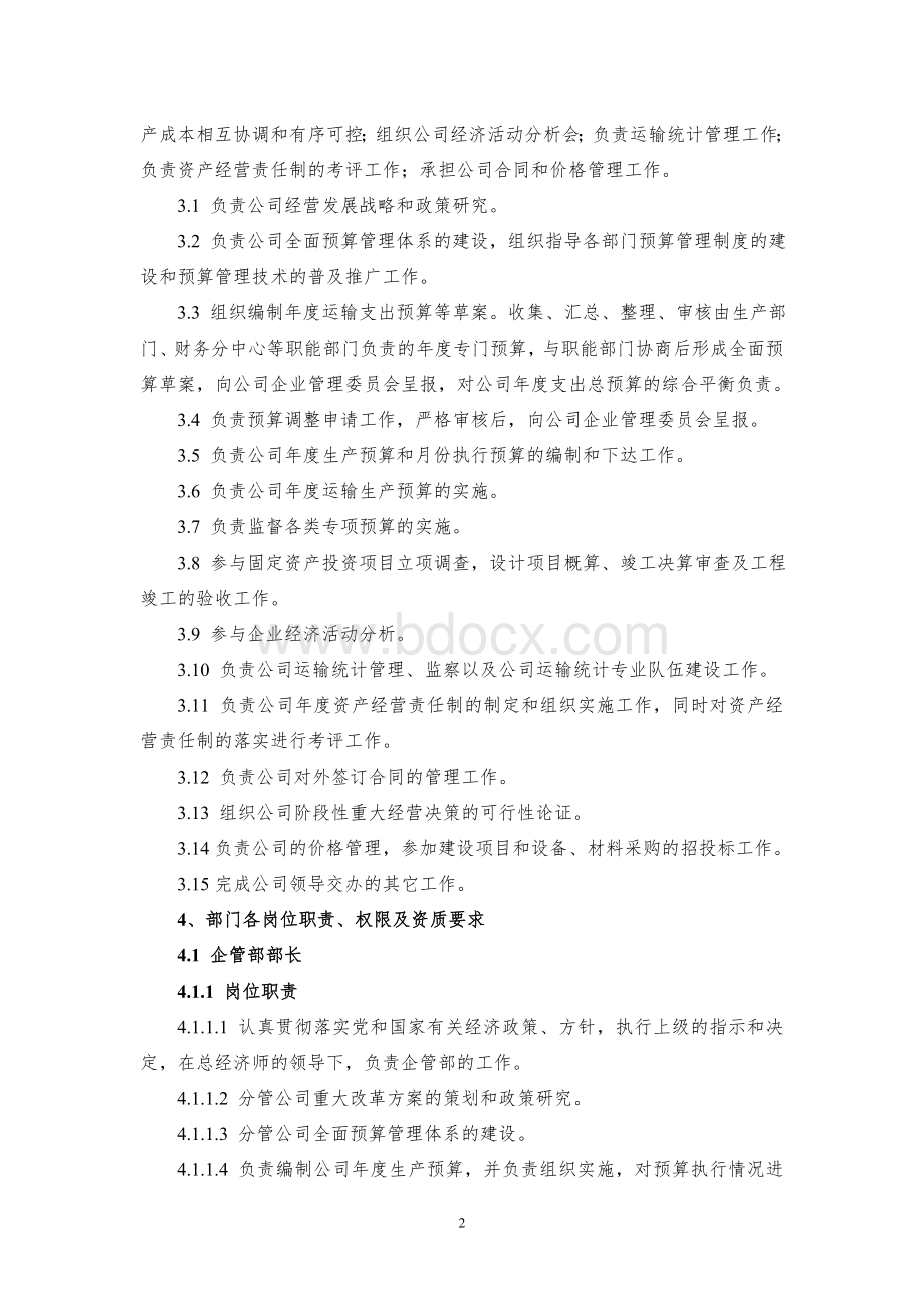 企管部组织结构及岗位职责Word格式文档下载.doc_第2页