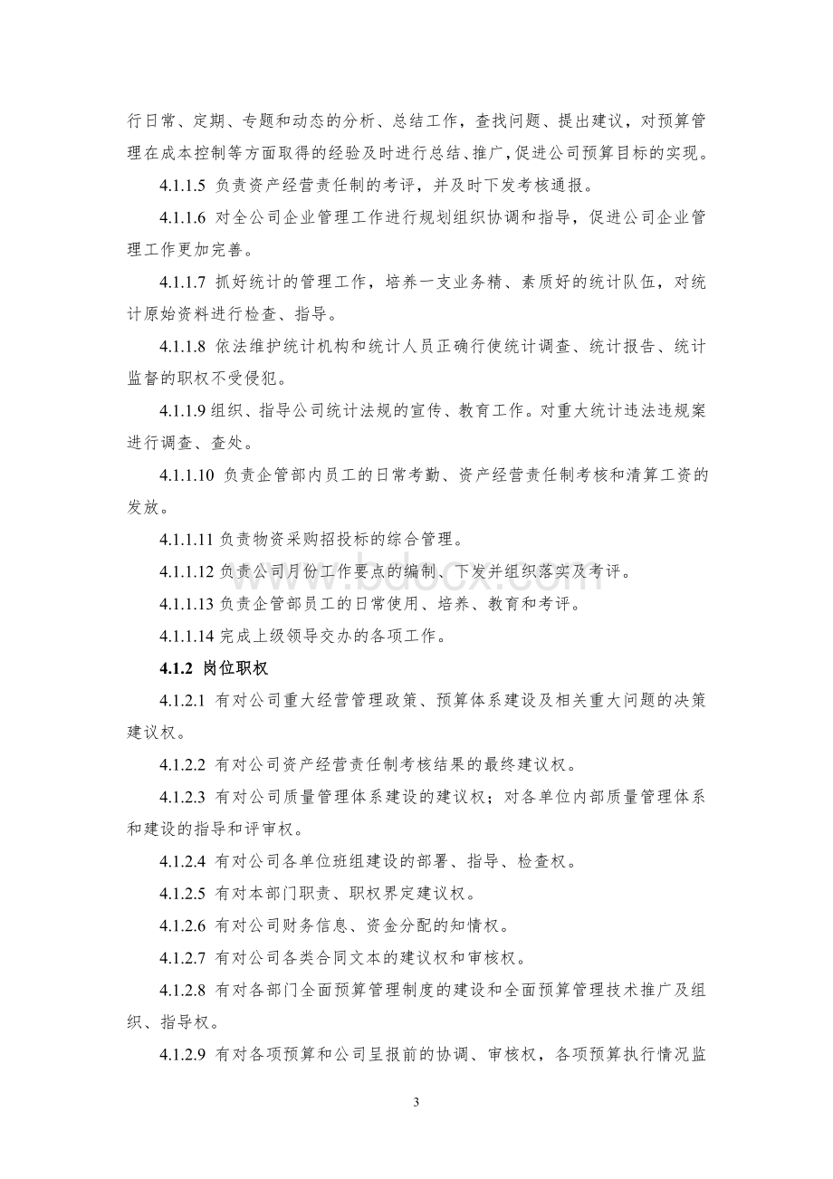 企管部组织结构及岗位职责Word格式文档下载.doc_第3页