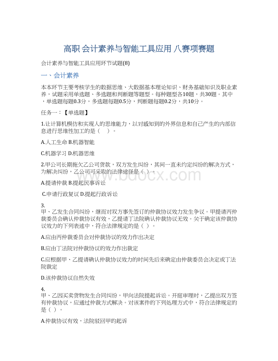 高职 会计素养与智能工具应用 八赛项赛题.docx