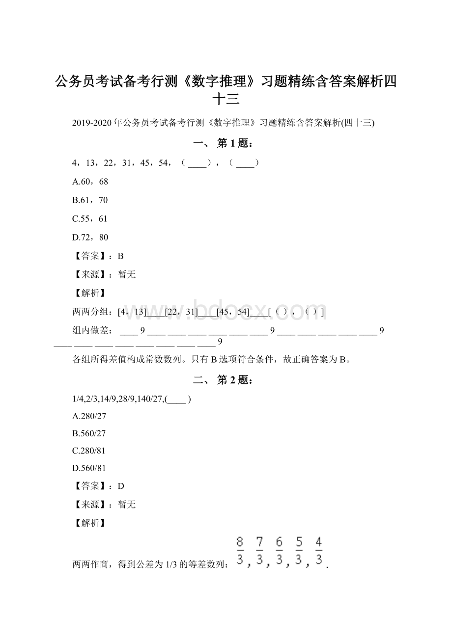 公务员考试备考行测《数字推理》习题精练含答案解析四十三Word文档下载推荐.docx