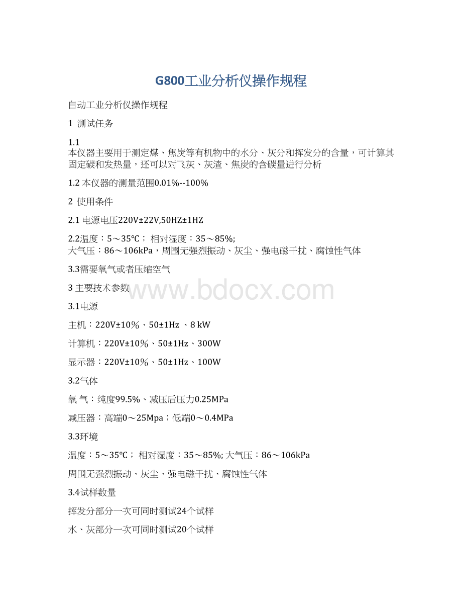 G800工业分析仪操作规程.docx_第1页