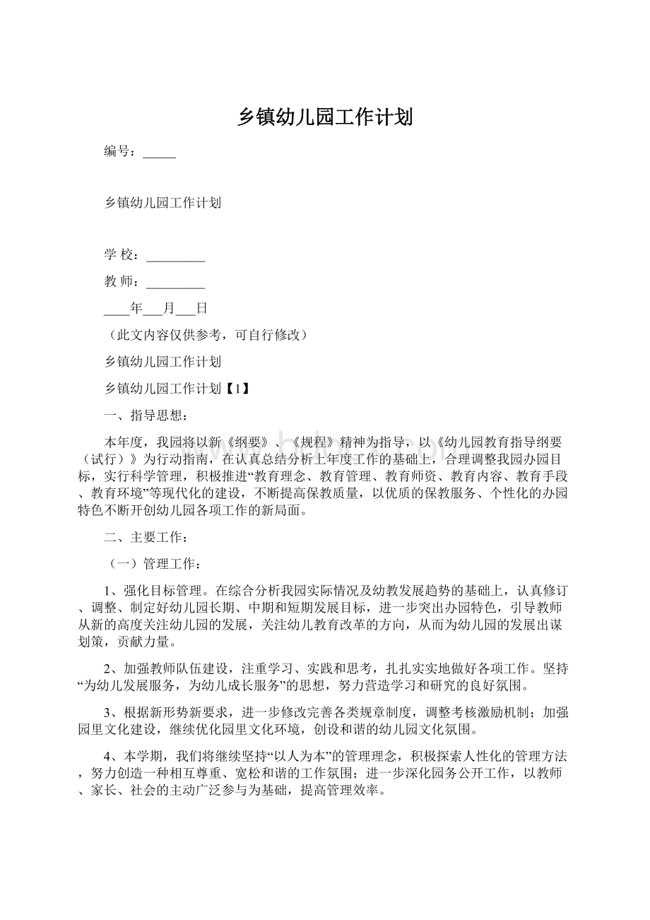 乡镇幼儿园工作计划Word文档下载推荐.docx