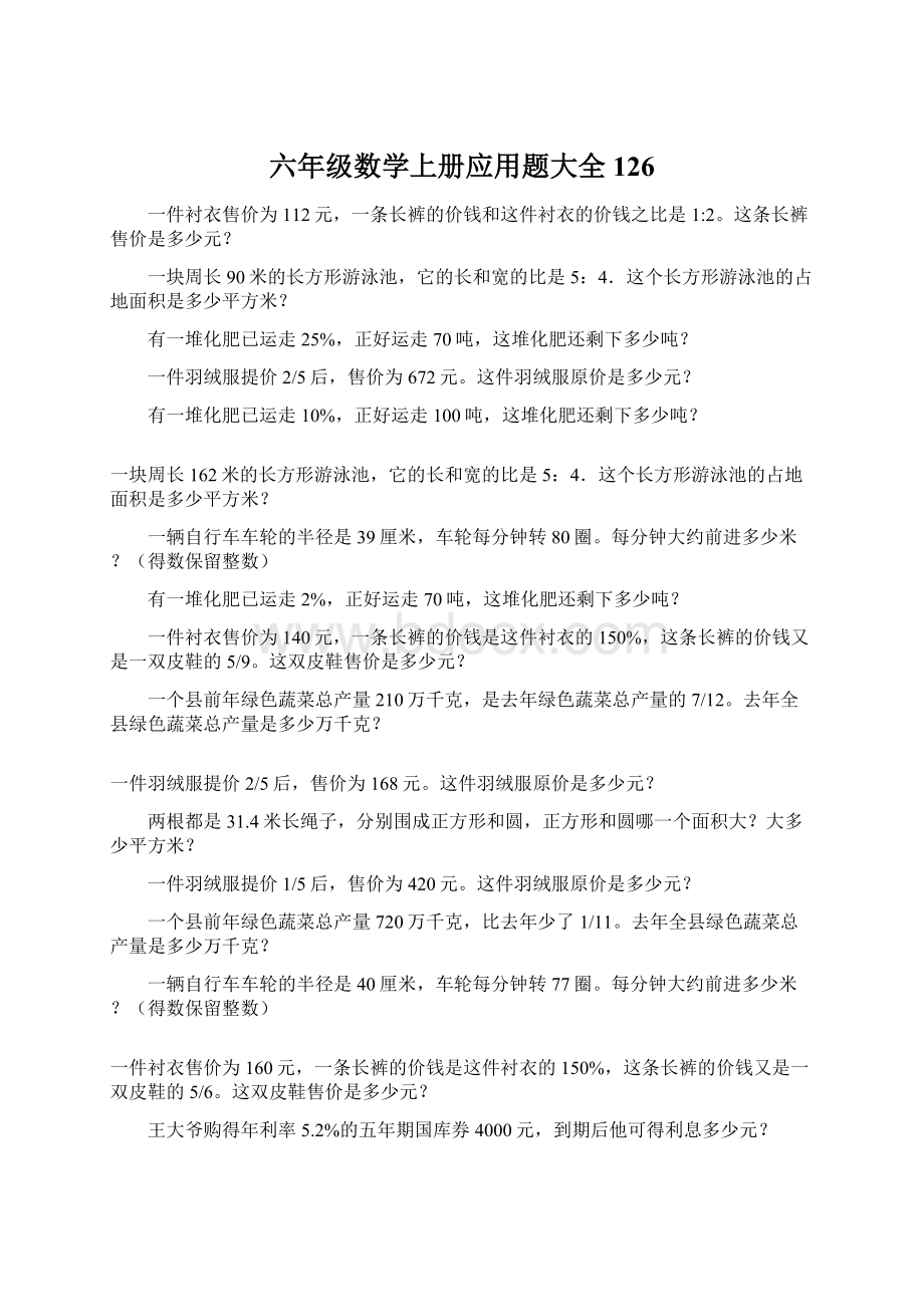 六年级数学上册应用题大全126Word文件下载.docx