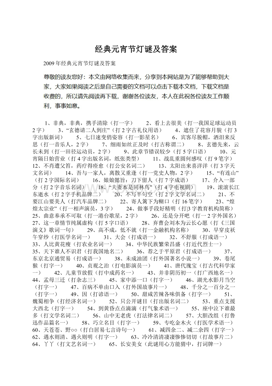 经典元宵节灯谜及答案Word文件下载.docx