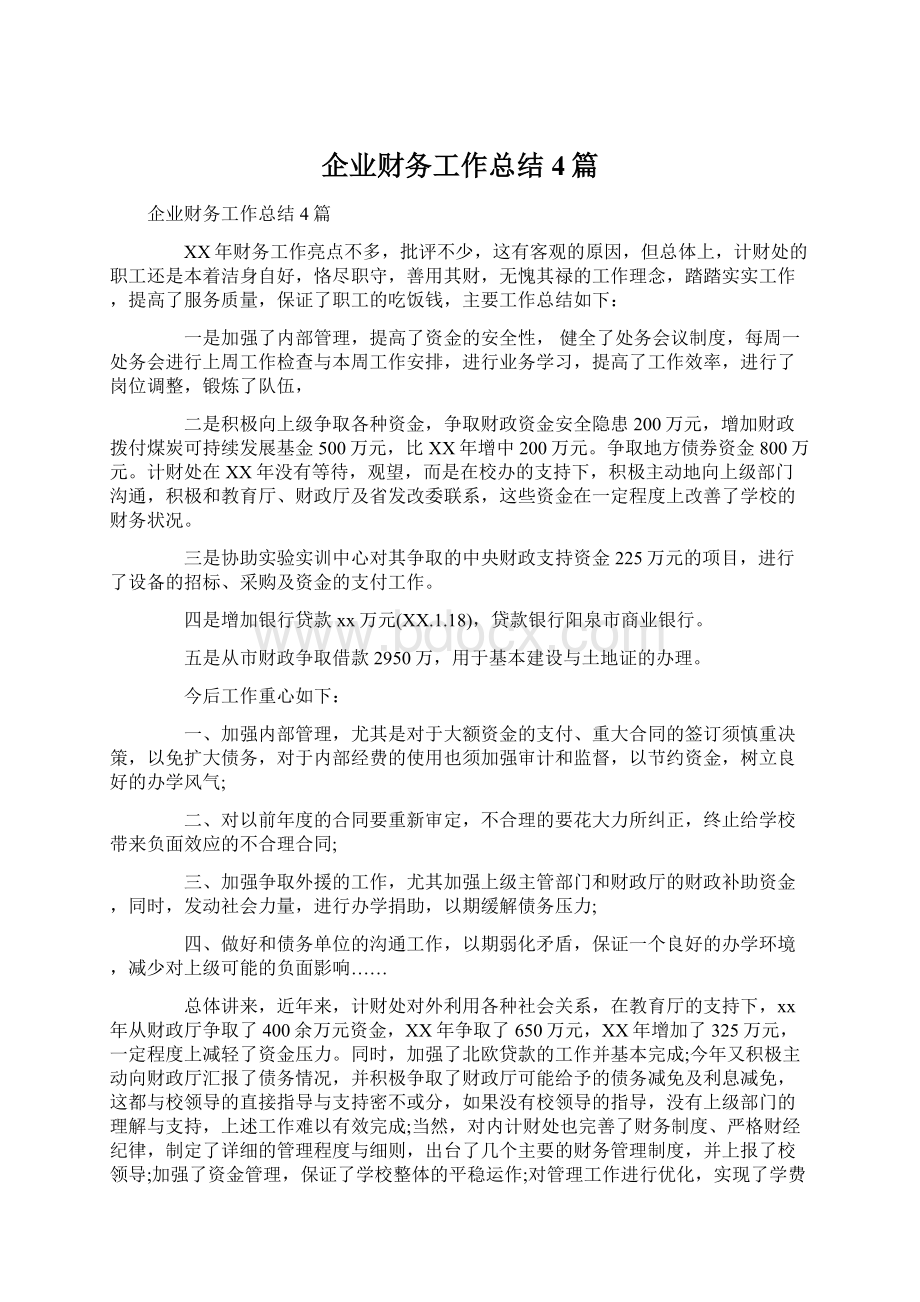 企业财务工作总结4篇Word文档下载推荐.docx