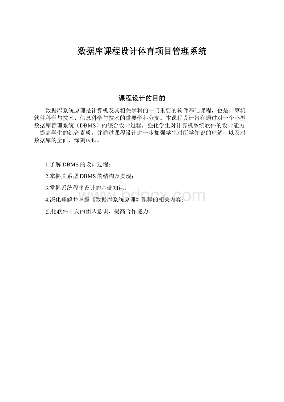 数据库课程设计体育项目管理系统Word格式.docx_第1页