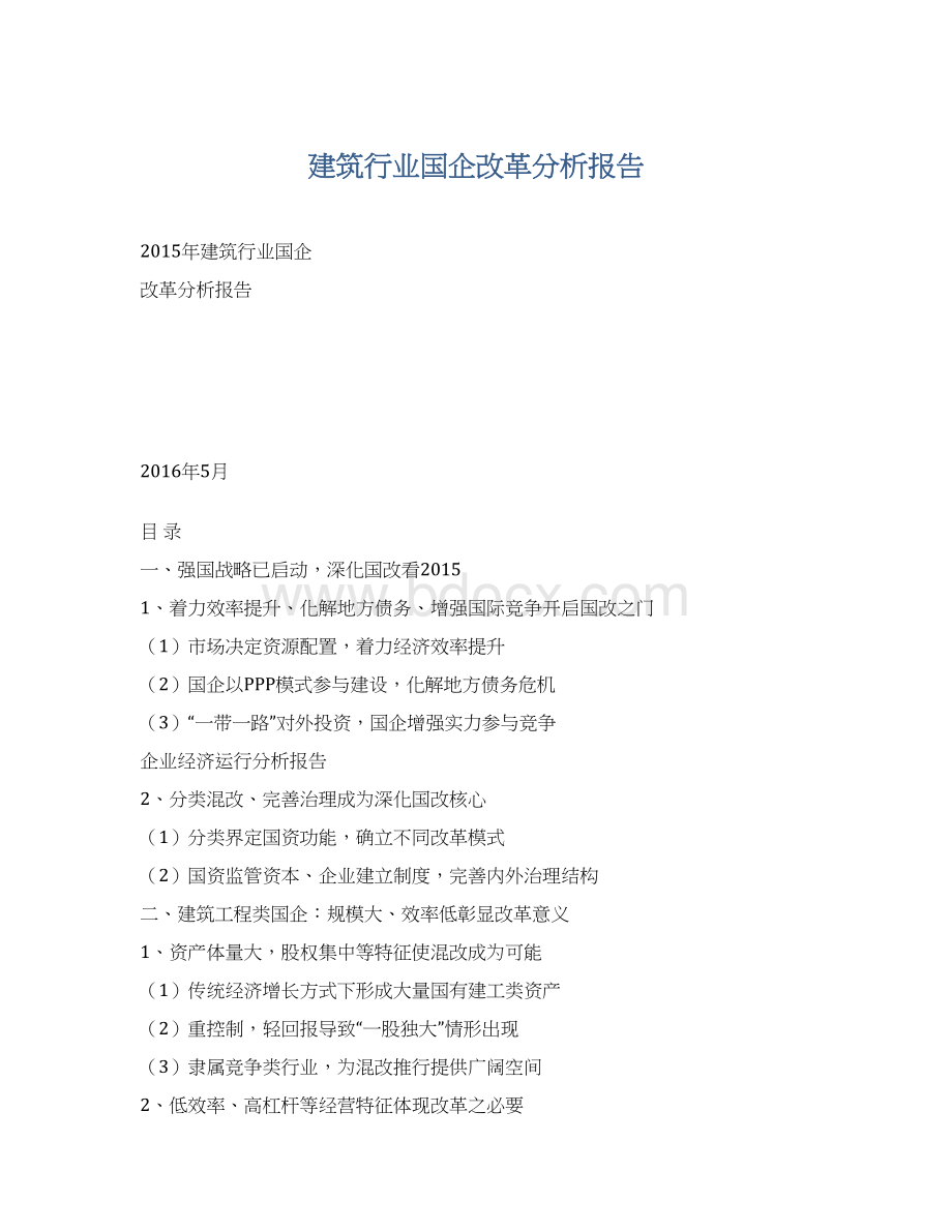 建筑行业国企改革分析报告Word文件下载.docx