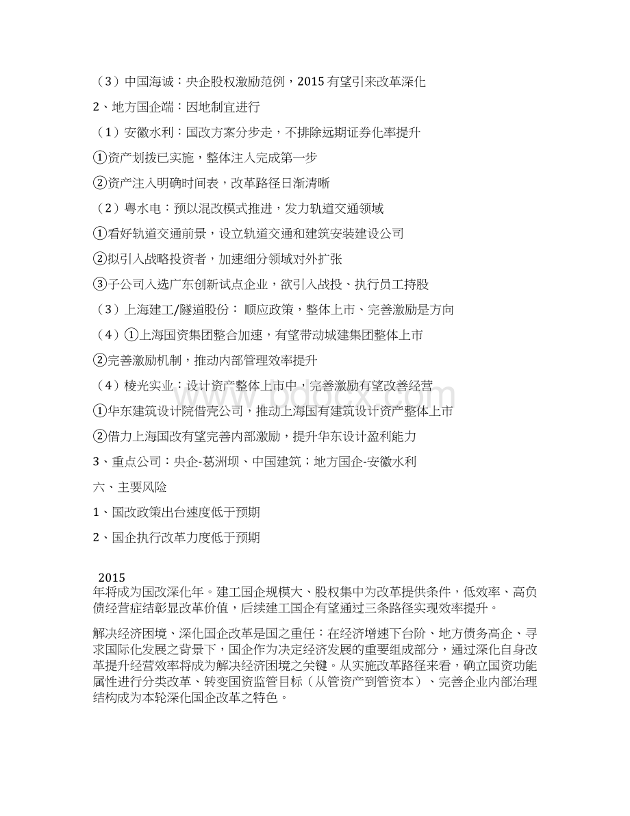 建筑行业国企改革分析报告Word文件下载.docx_第3页