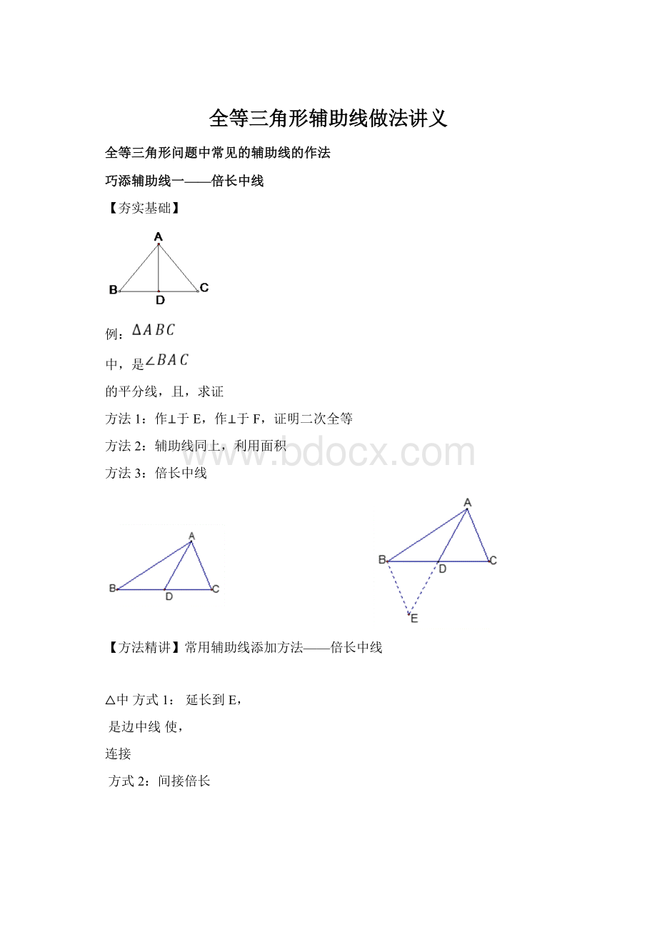 全等三角形辅助线做法讲义.docx