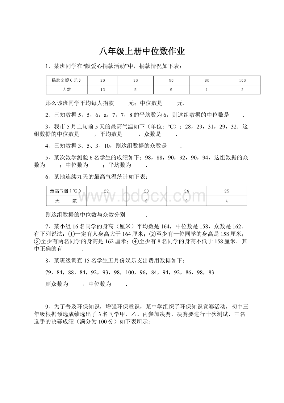 八年级上册中位数作业Word文档格式.docx