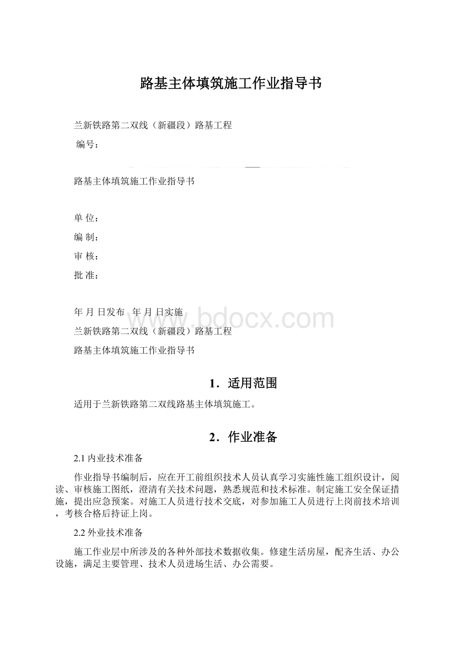 路基主体填筑施工作业指导书Word格式.docx_第1页