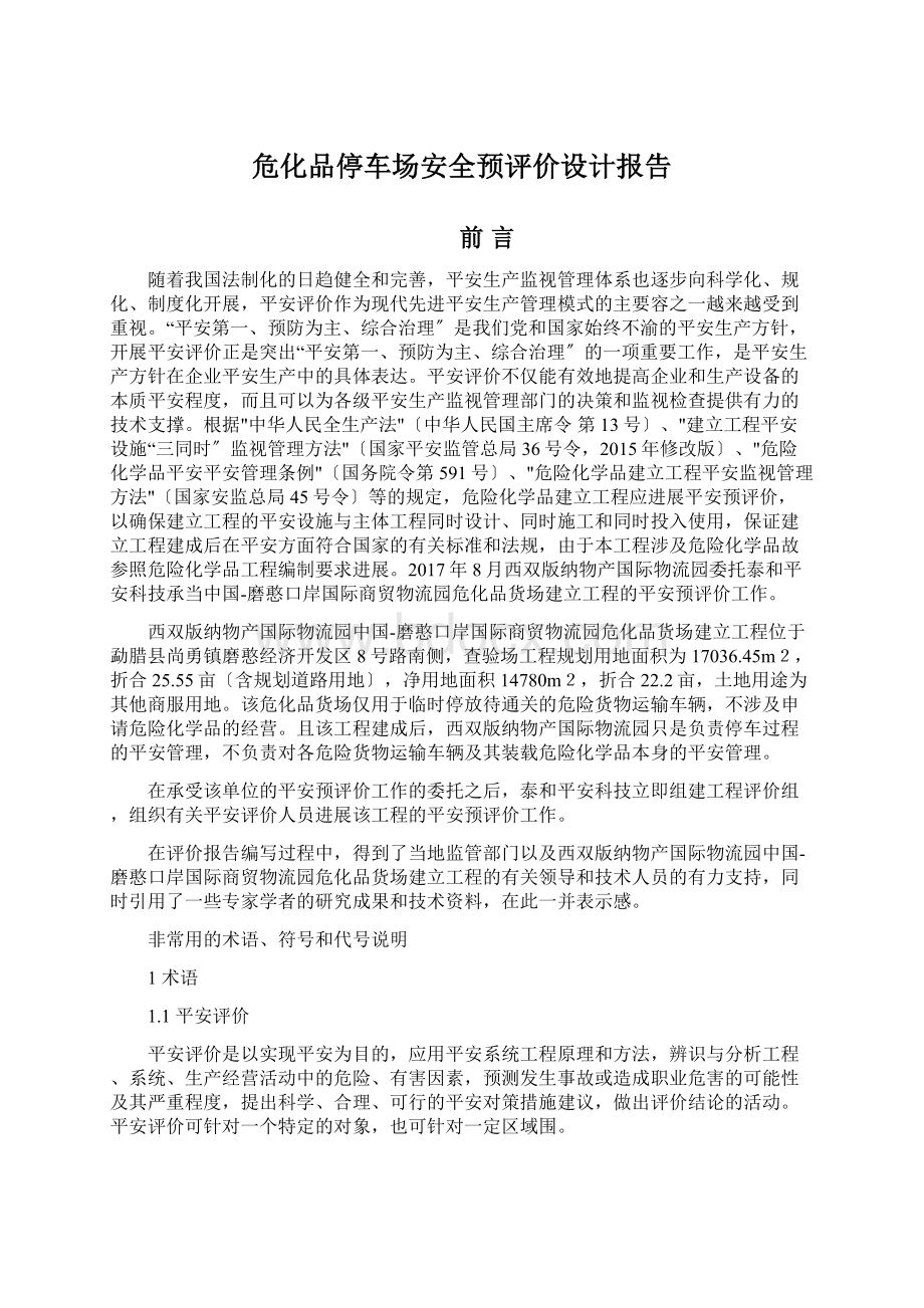 危化品停车场安全预评价设计报告文档格式.docx_第1页