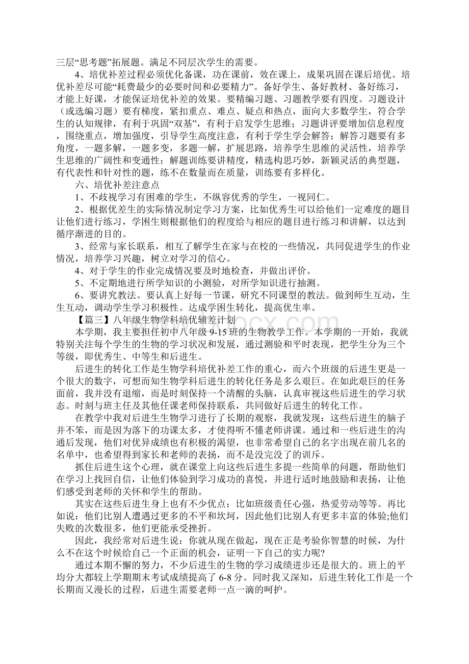 八年级生物学科培优辅差计划标准版Word格式.docx_第3页