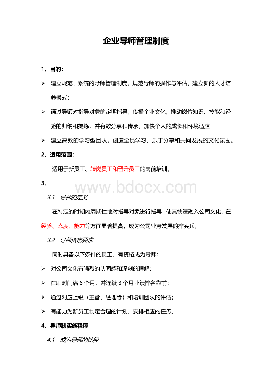 企业导师管理制度(很全面)文档格式.docx