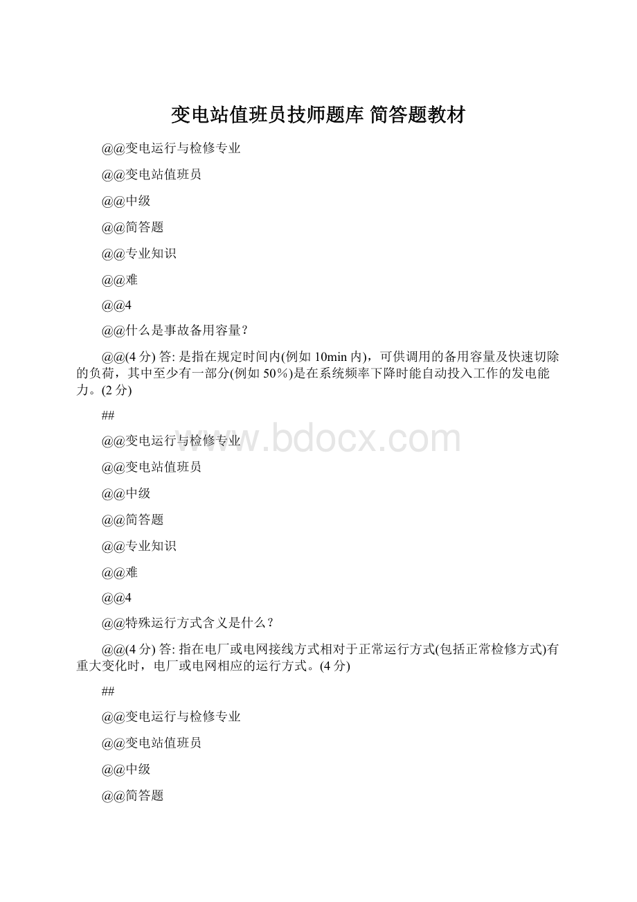 变电站值班员技师题库 简答题教材.docx_第1页