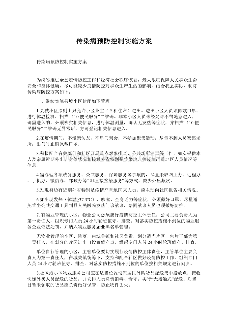 传染病预防控制实施方案.docx