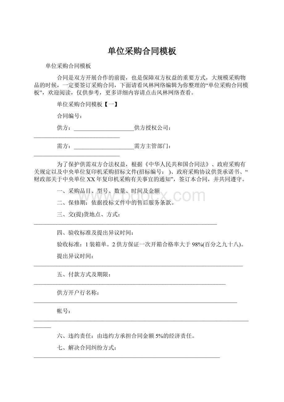 单位采购合同模板Word下载.docx