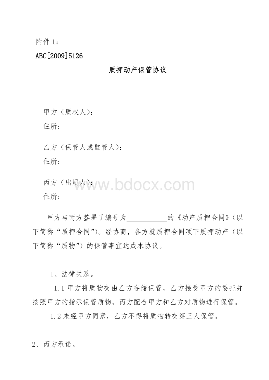 3.动产质押套资料农行动产质押保管协议.doc_第1页