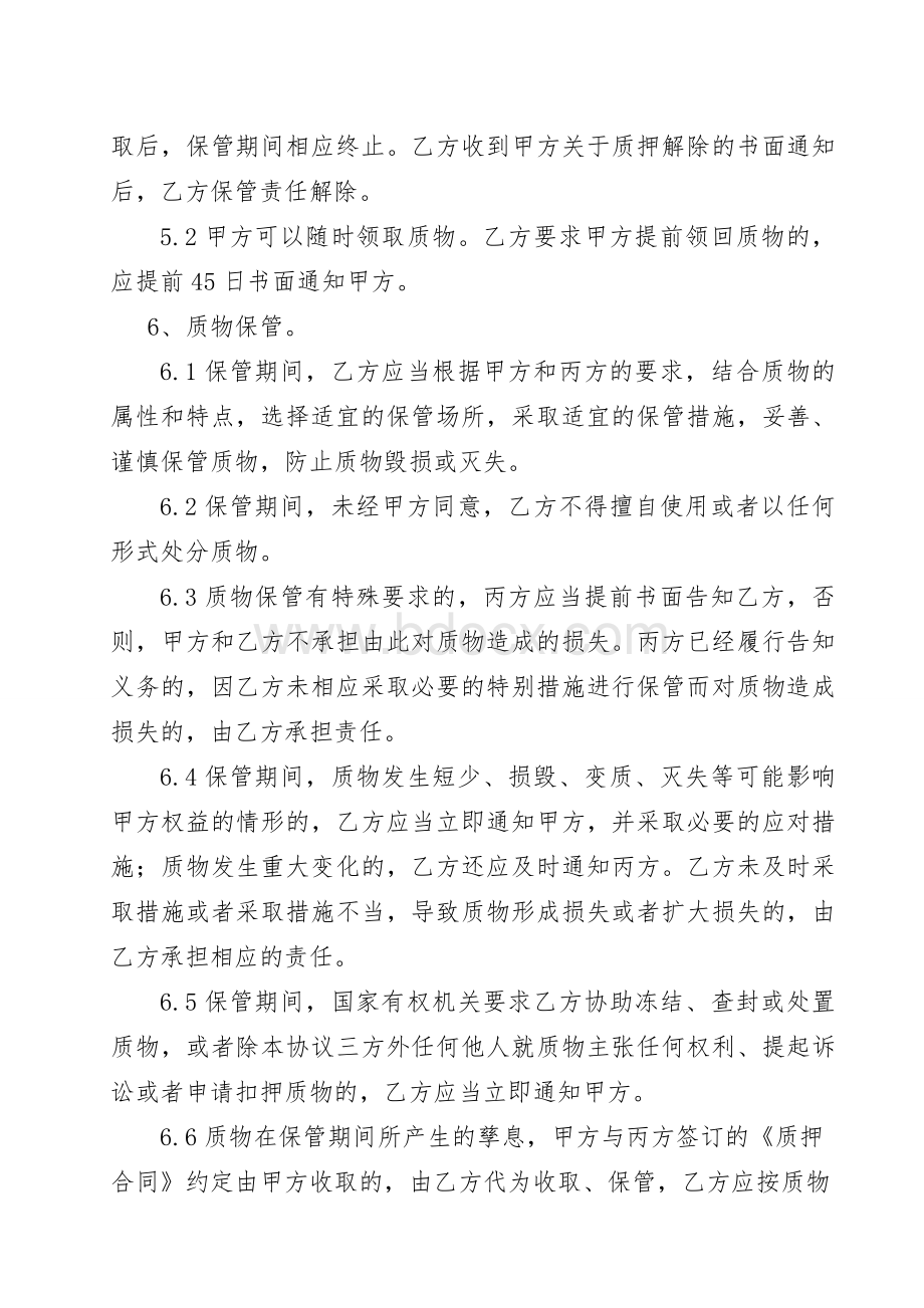 3.动产质押套资料农行动产质押保管协议.doc_第3页