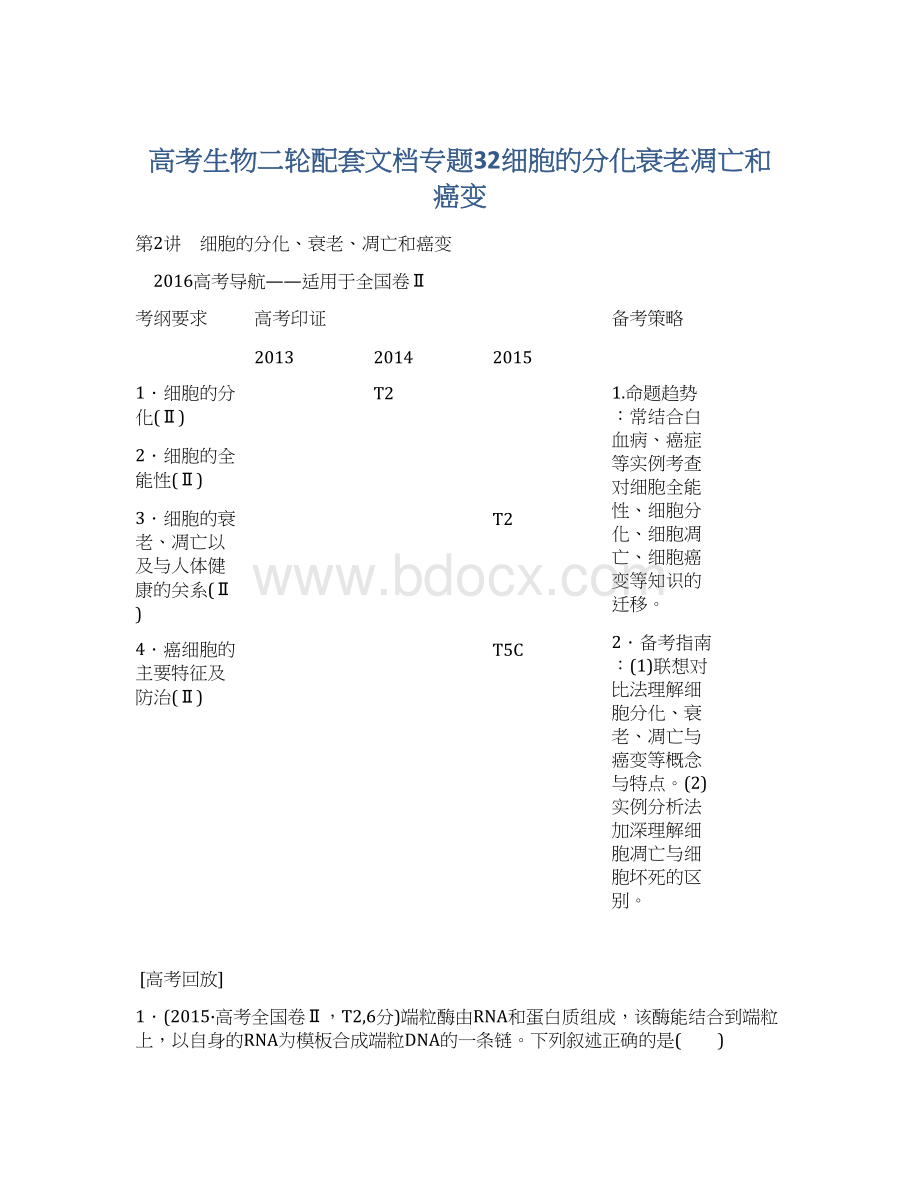 高考生物二轮配套文档专题32细胞的分化衰老凋亡和癌变Word文档下载推荐.docx