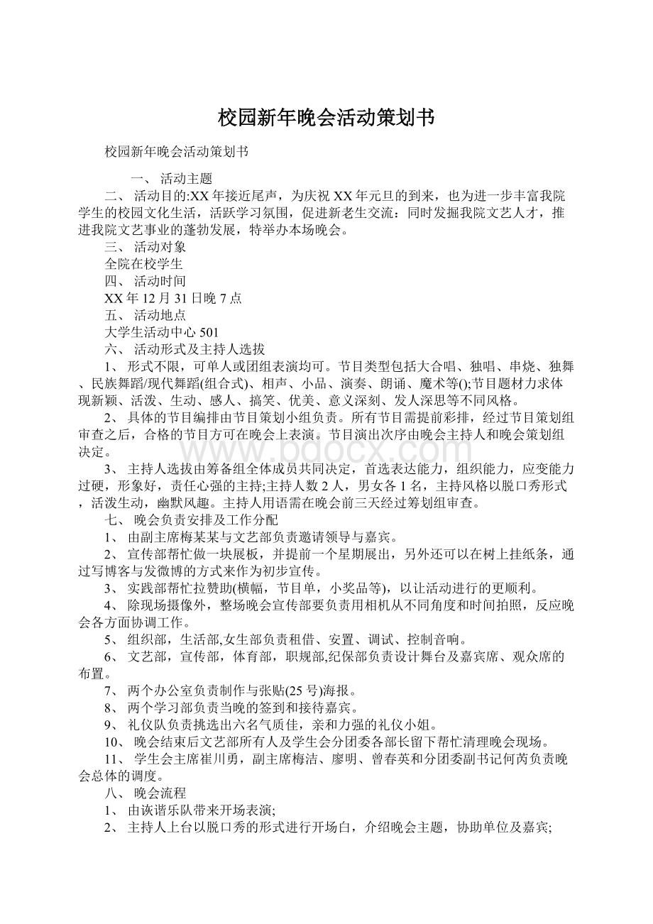 校园新年晚会活动策划书Word文档下载推荐.docx