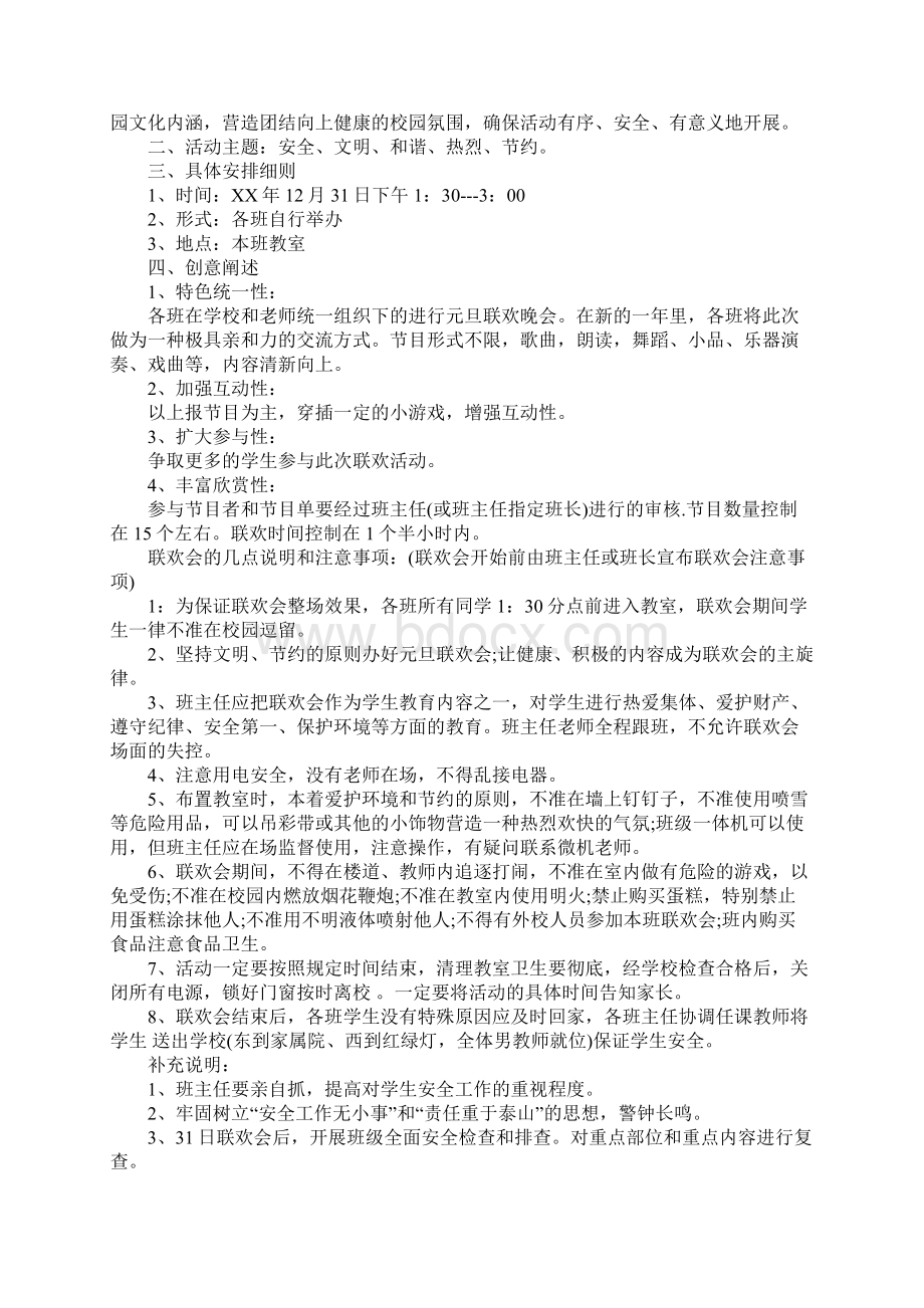 校园新年晚会活动策划书.docx_第3页