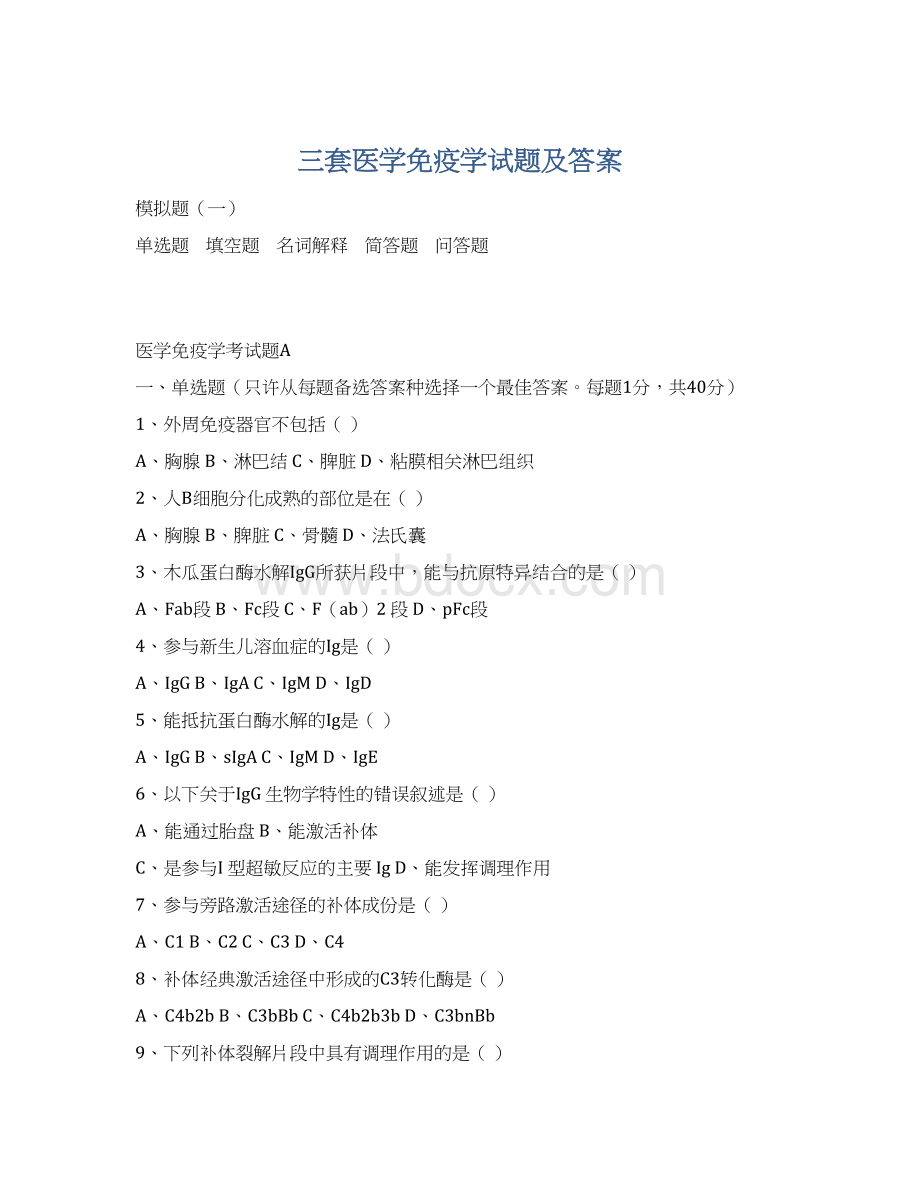 三套医学免疫学试题及答案.docx_第1页