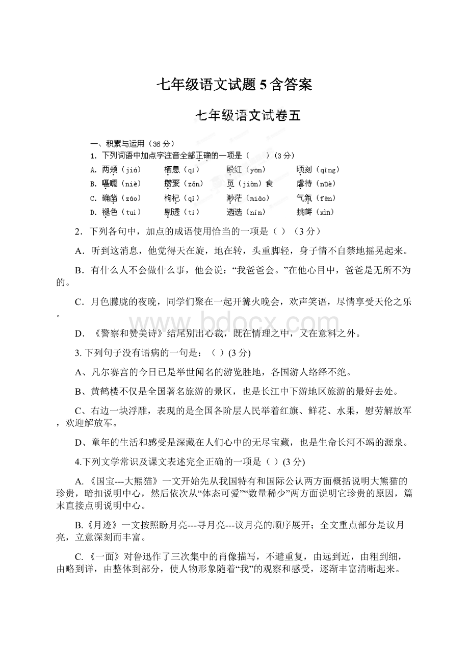 七年级语文试题5含答案.docx