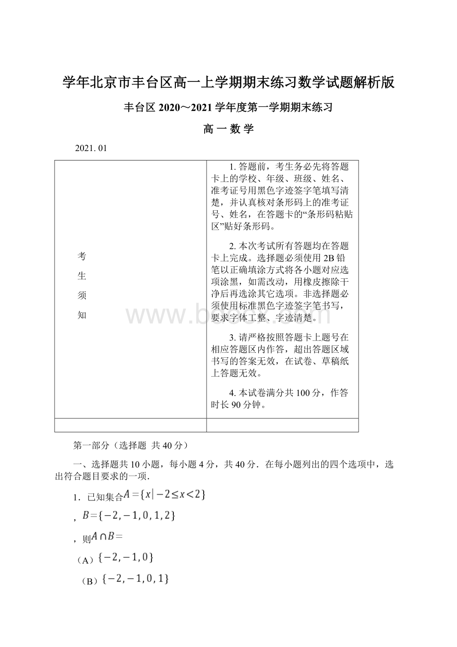 学年北京市丰台区高一上学期期末练习数学试题解析版Word格式文档下载.docx_第1页