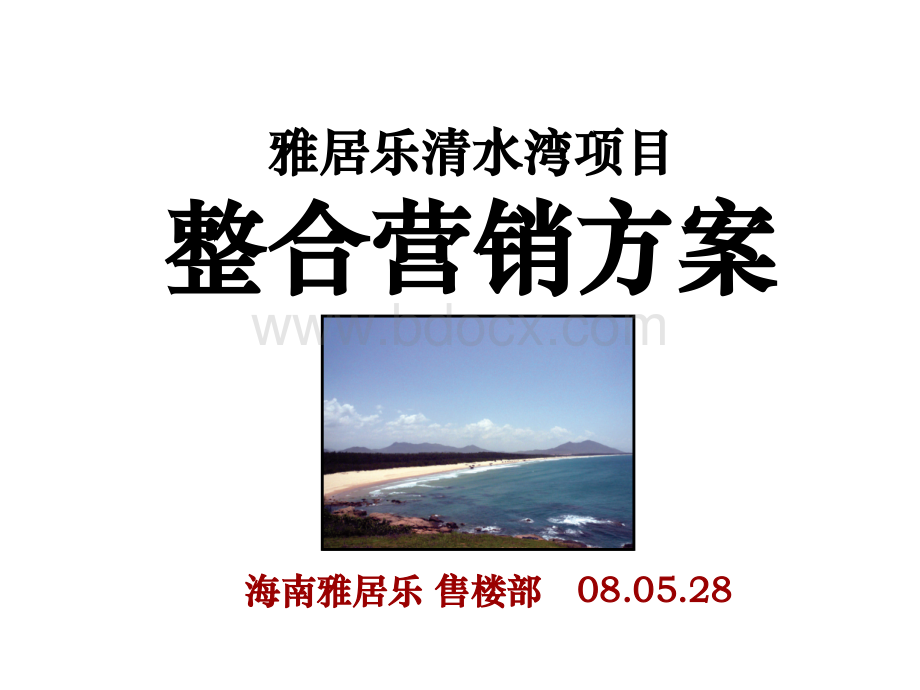 [旅游地产]海南-雅居乐清水湾项目整合营销方案-滨海旅游度假产品PPT课件下载推荐.ppt_第1页