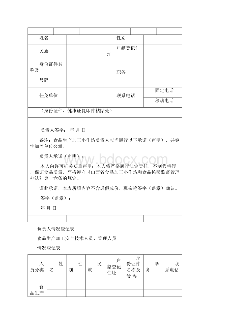 食品生产加工小作坊许可.docx_第3页