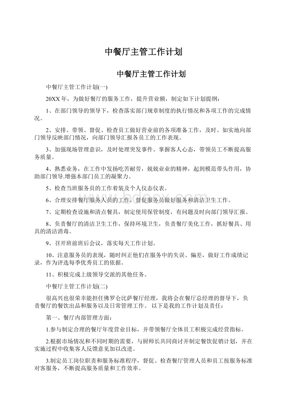 中餐厅主管工作计划Word文档下载推荐.docx_第1页