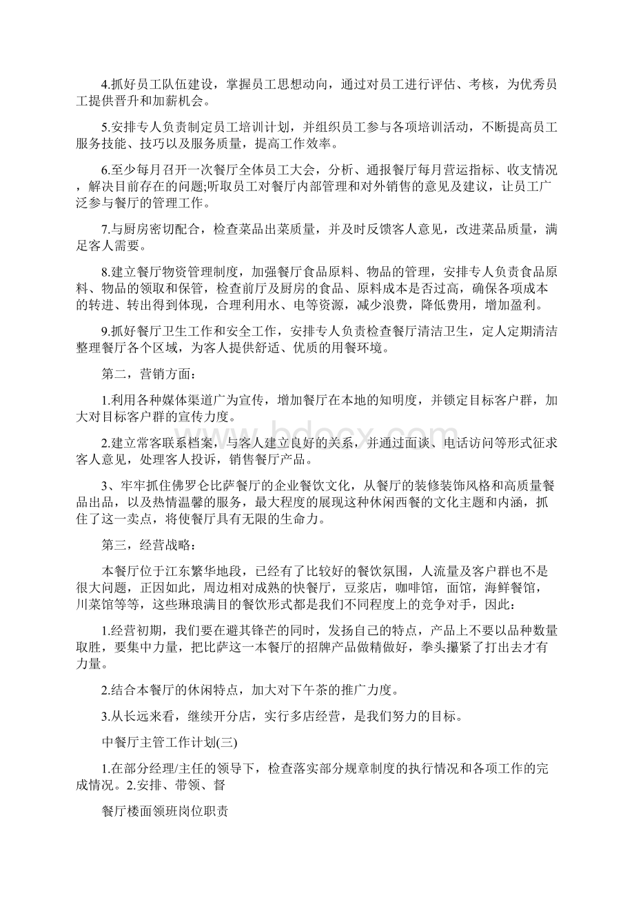 中餐厅主管工作计划Word文档下载推荐.docx_第2页