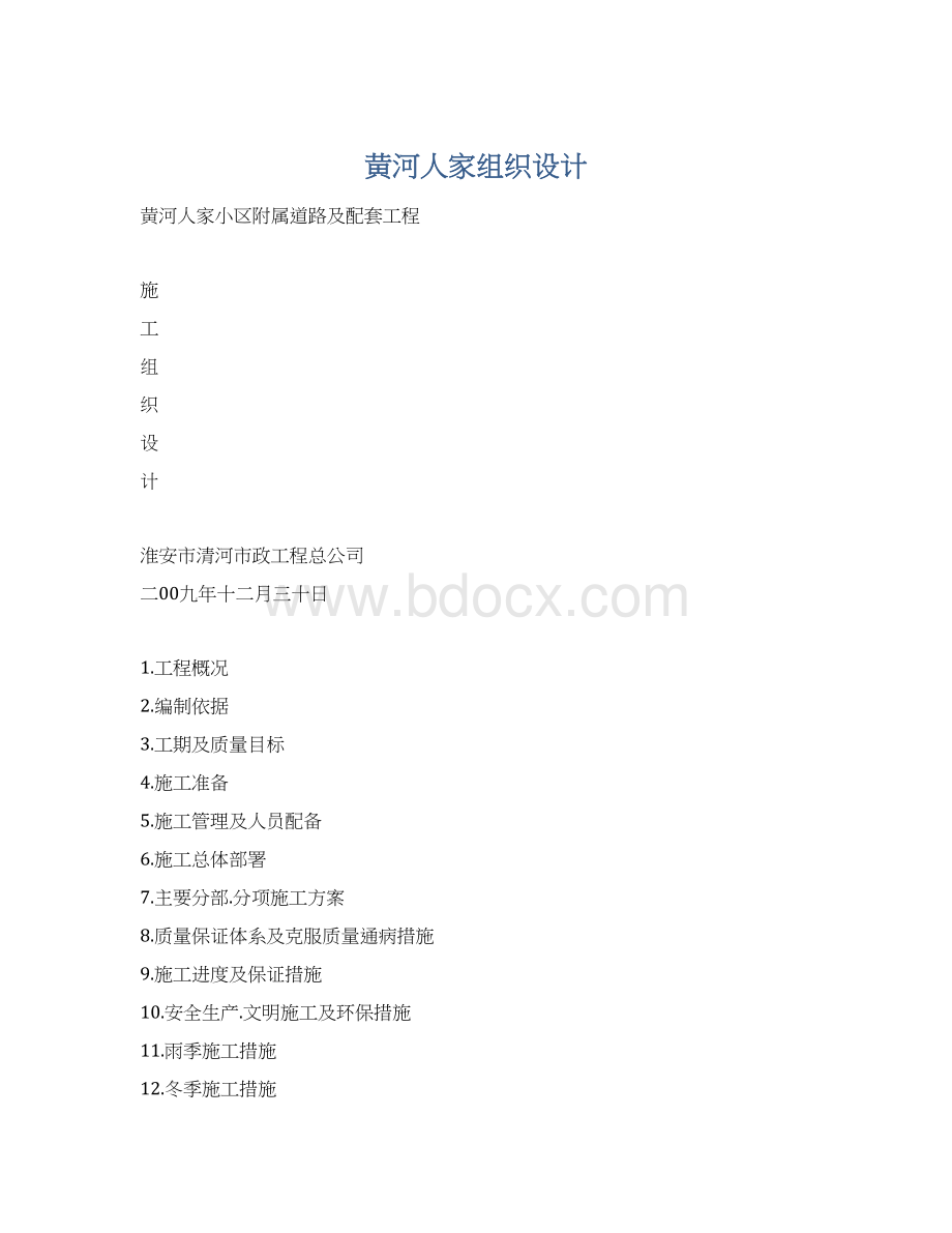 黄河人家组织设计.docx