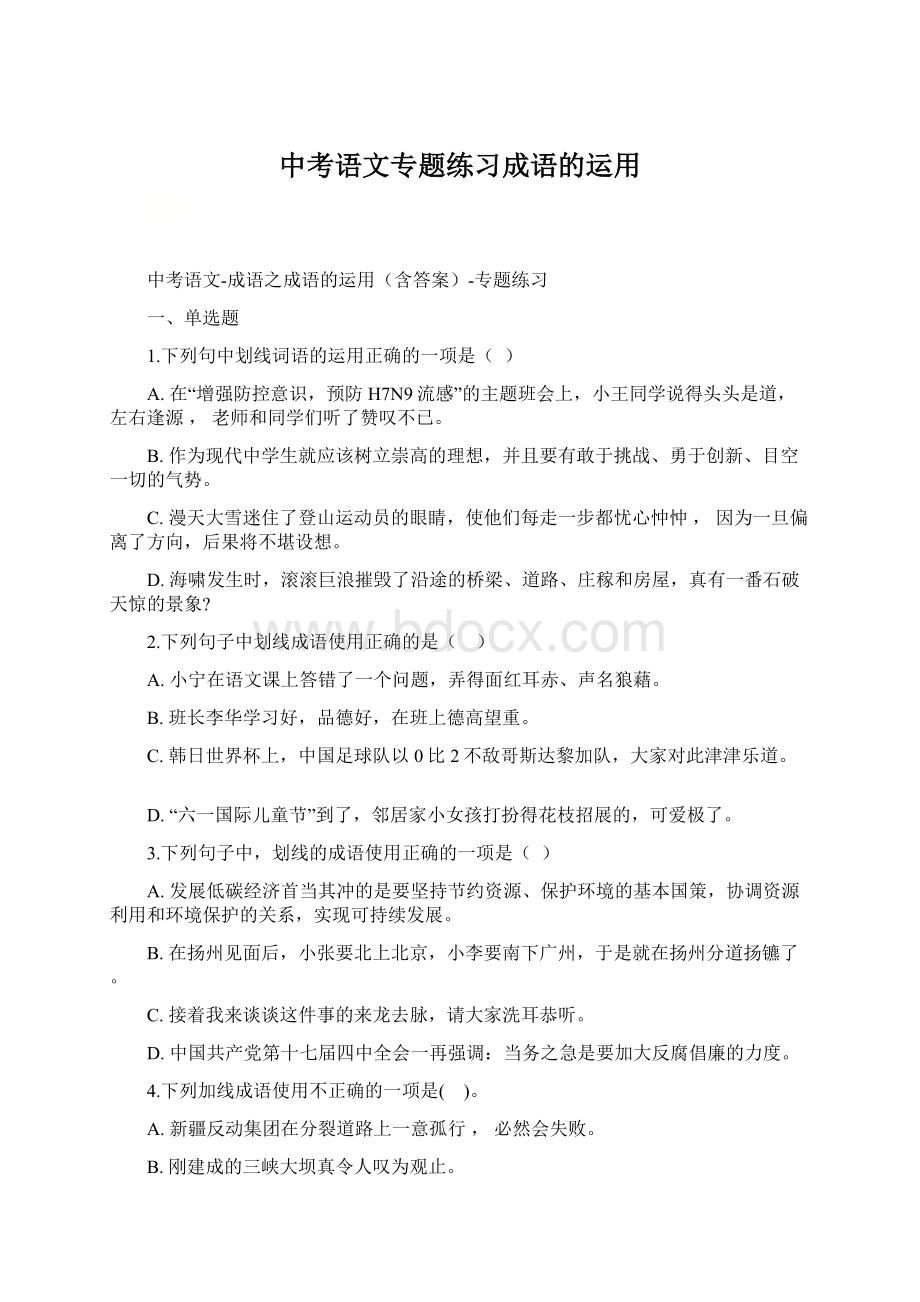 中考语文专题练习成语的运用Word文档下载推荐.docx_第1页