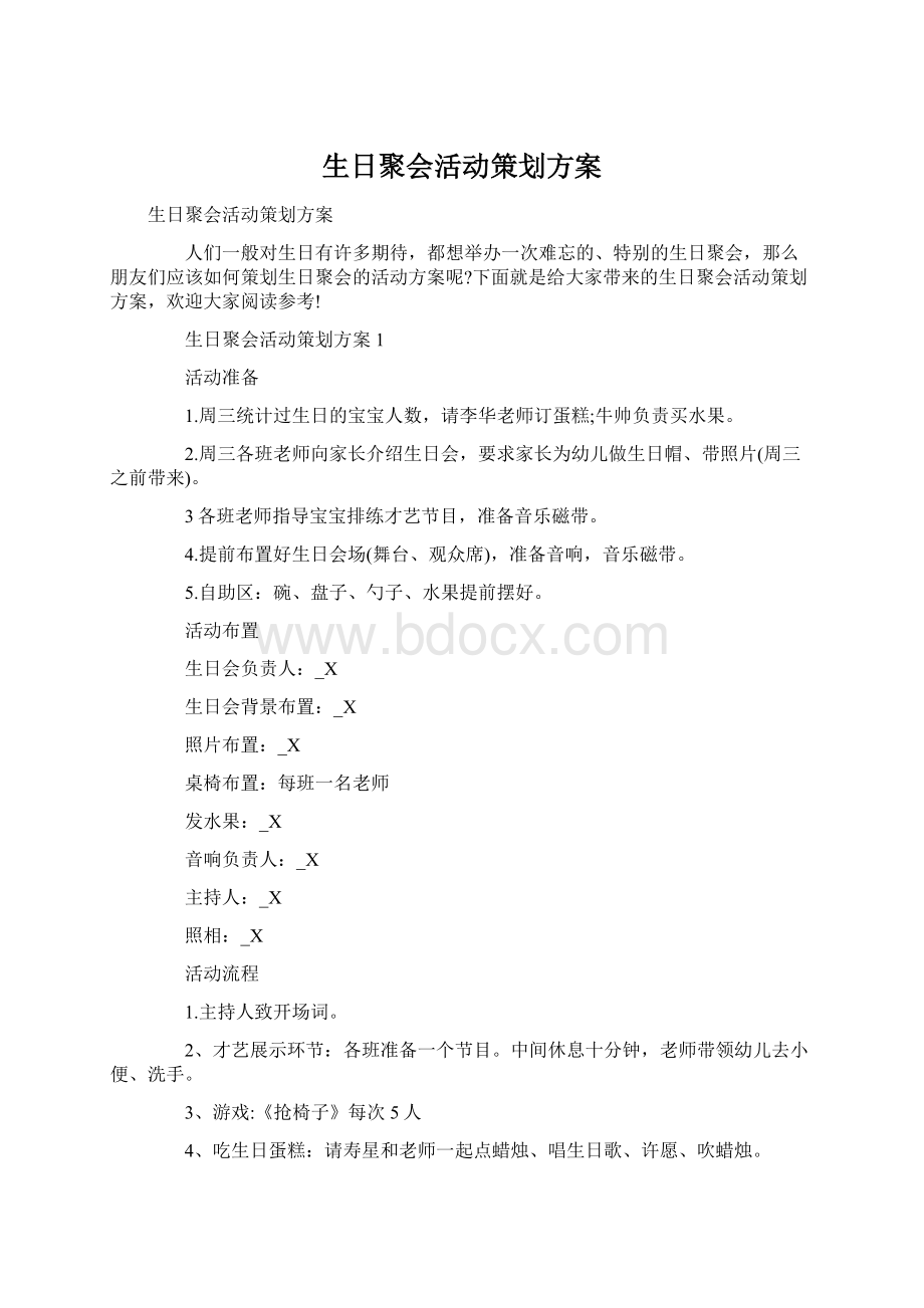 生日聚会活动策划方案.docx