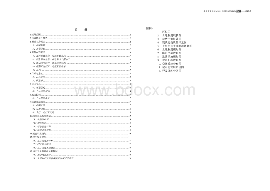 佛山市东平新城南片控制性详细规划修编Word格式文档下载.doc_第2页