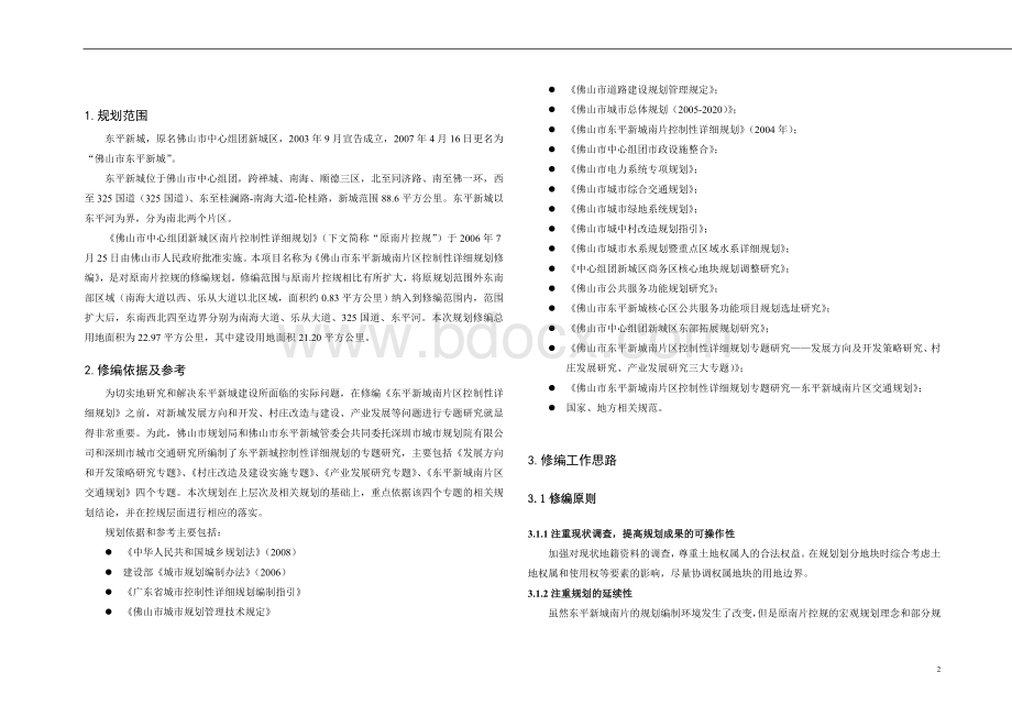 佛山市东平新城南片控制性详细规划修编Word格式文档下载.doc_第3页