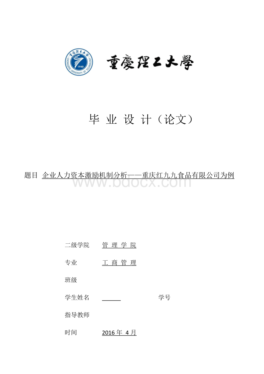 企业人力资本激励机制分析Word文件下载.docx