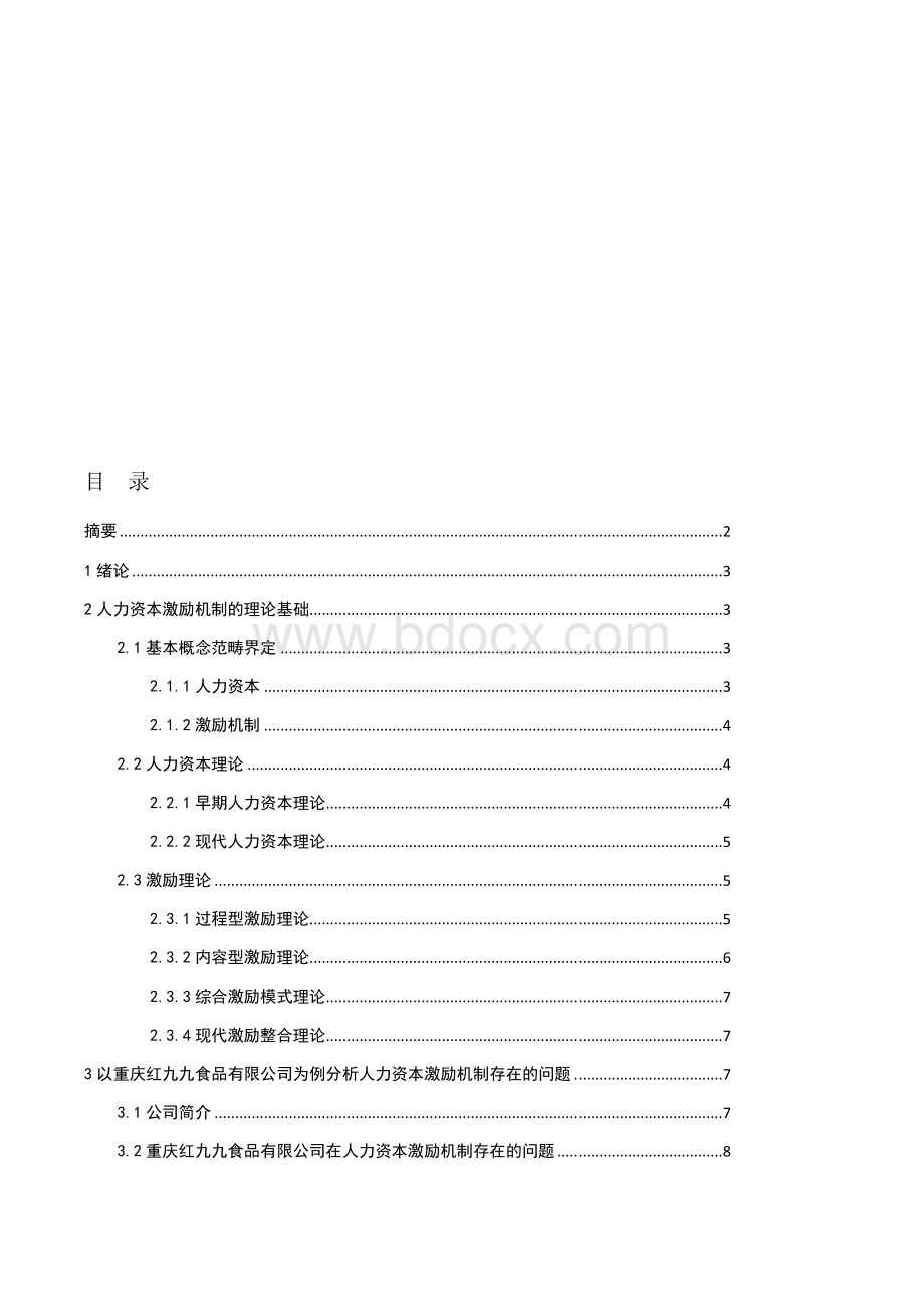 企业人力资本激励机制分析.docx_第2页