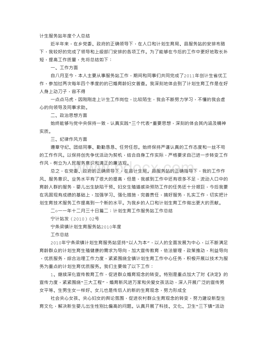 计划生育服务站个人工作总结Word文档格式.doc_第1页