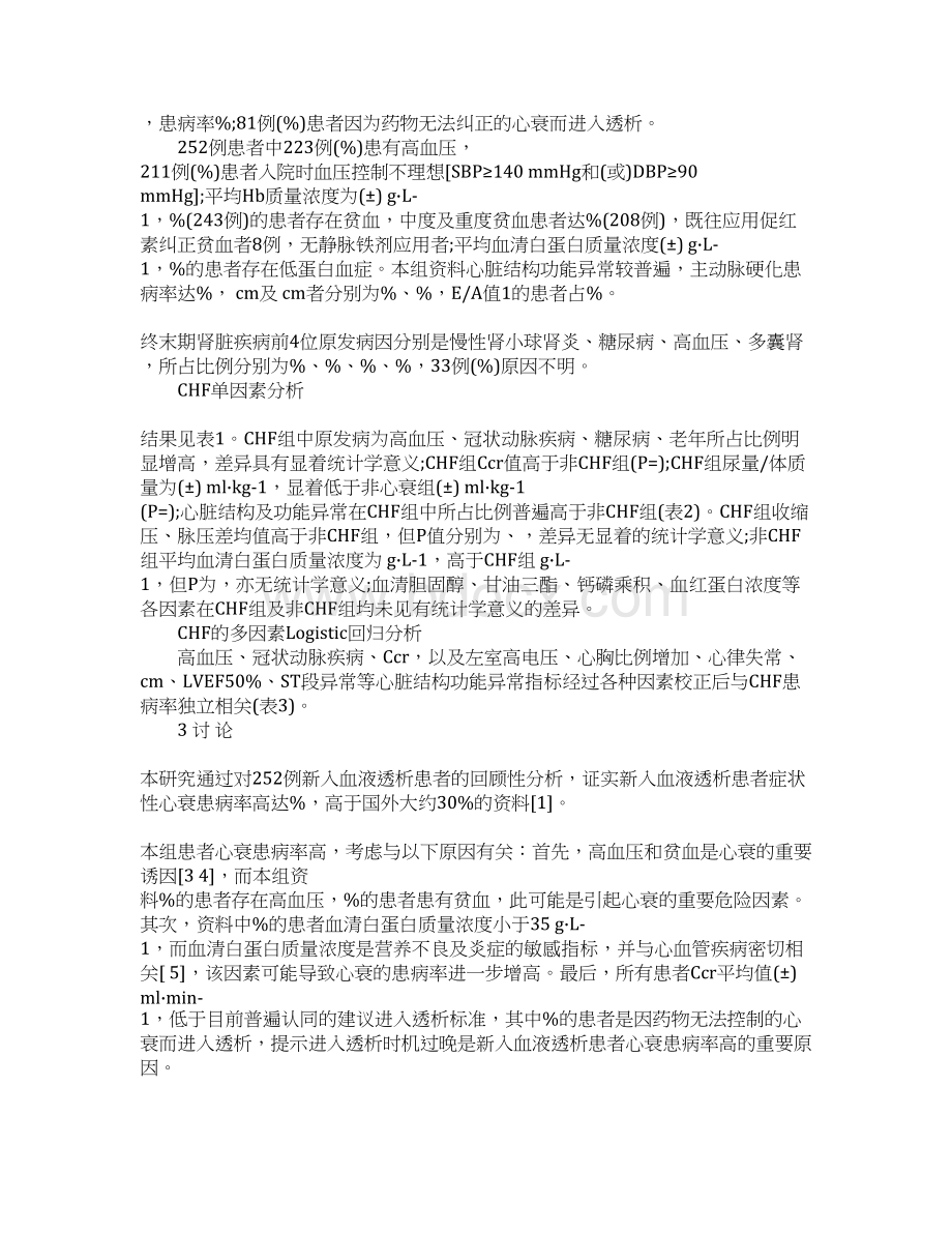 浅论新入血液透析患者伴发心力衰竭及其危险因素的研究.docx_第3页