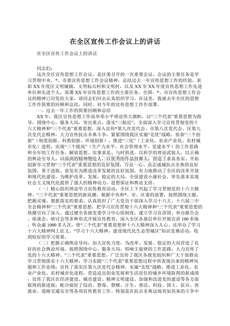 在全区宣传工作会议上的讲话.docx