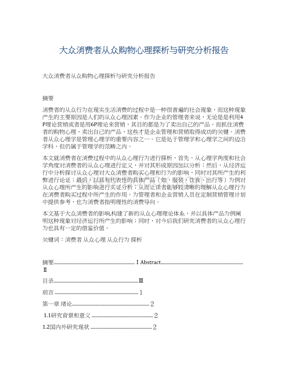 大众消费者从众购物心理探析与研究分析报告.docx_第1页