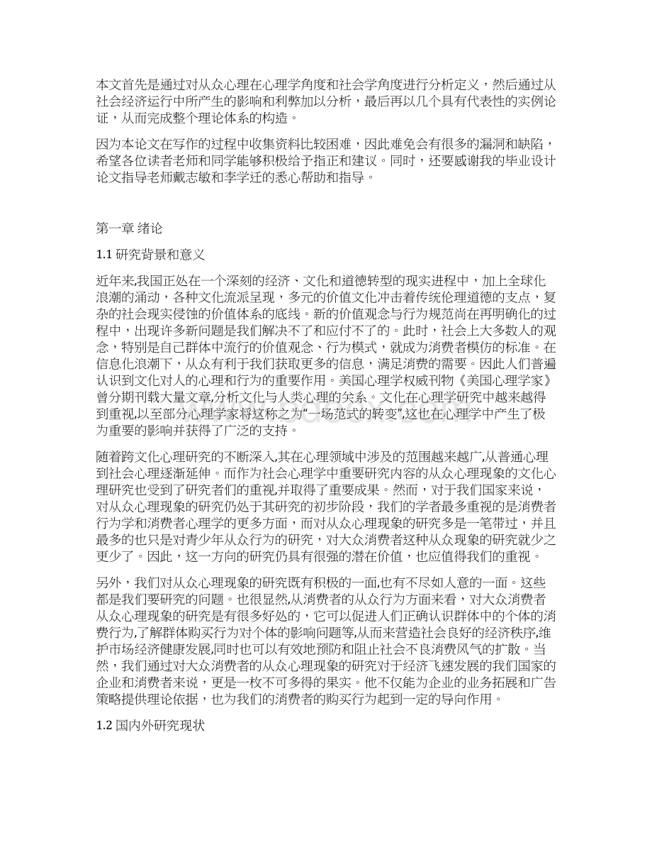 大众消费者从众购物心理探析与研究分析报告.docx_第3页