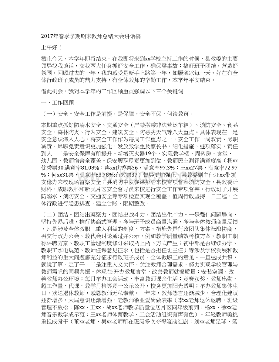 春季学期教师教学工作总结与春季学期期末教师总结大会讲话稿汇编.docx_第2页